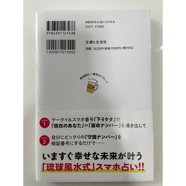 スマホ暗証番号を「８３７６」にした時から運命は変わる！ エンタメ/ホビーの本(趣味/スポーツ/実用)の商品写真