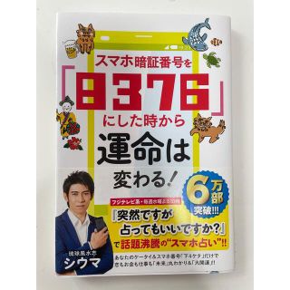 スマホ暗証番号を「８３７６」にした時から運命は変わる！(趣味/スポーツ/実用)