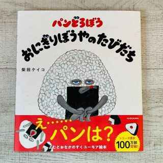 パンどろぼう おにぎりぼうやのたびだち(絵本/児童書)