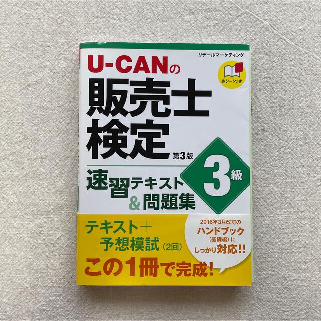 U-CANの販売士検定3級 速習テキスト&問題集 エンタメ/ホビーの本(資格/検定)の商品写真