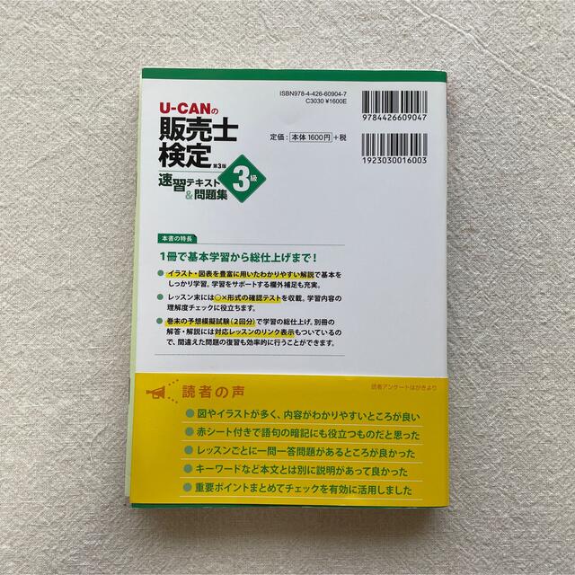 U-CANの販売士検定3級 速習テキスト&問題集 エンタメ/ホビーの本(資格/検定)の商品写真