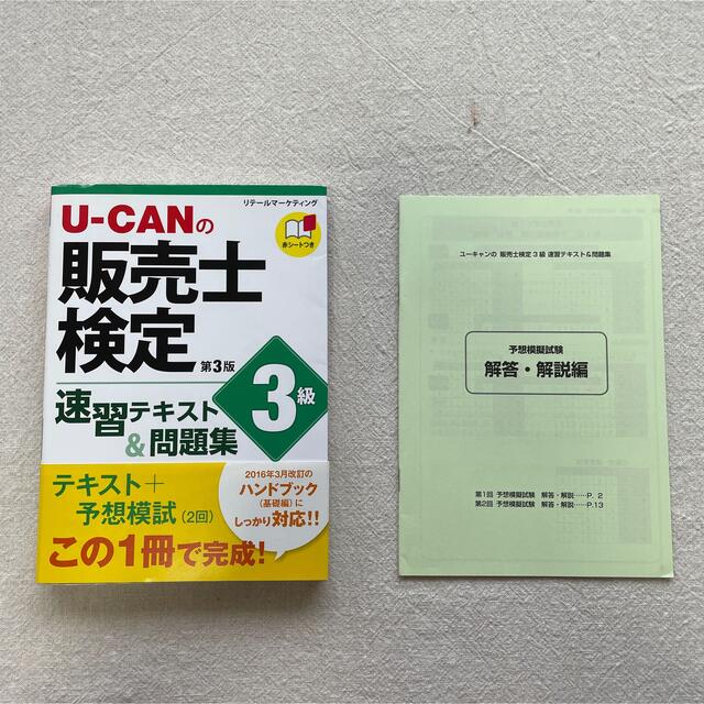 U-CANの販売士検定3級 速習テキスト&問題集 エンタメ/ホビーの本(資格/検定)の商品写真