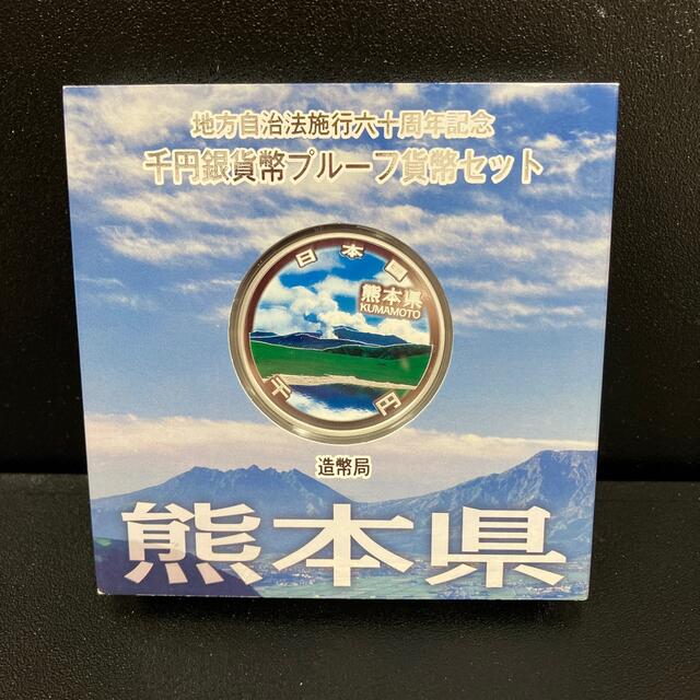 地方自治法施行60周年記念1000円銀貨 熊本県