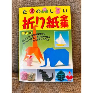 シュフトセイカツシャ(主婦と生活社)のたのしい折り紙全集(絵本/児童書)