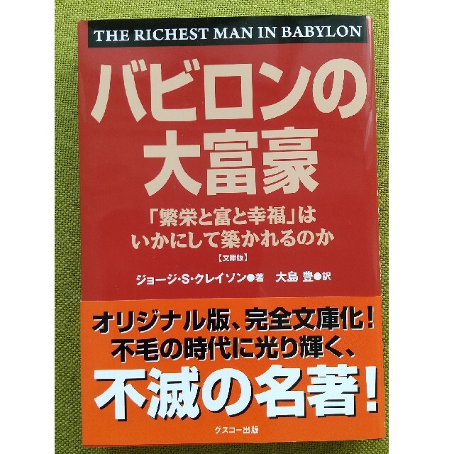 バビロンの大富豪 「繁栄と富と幸福」はいかにして築かれるのか　文庫版 エンタメ/ホビーの本(その他)の商品写真