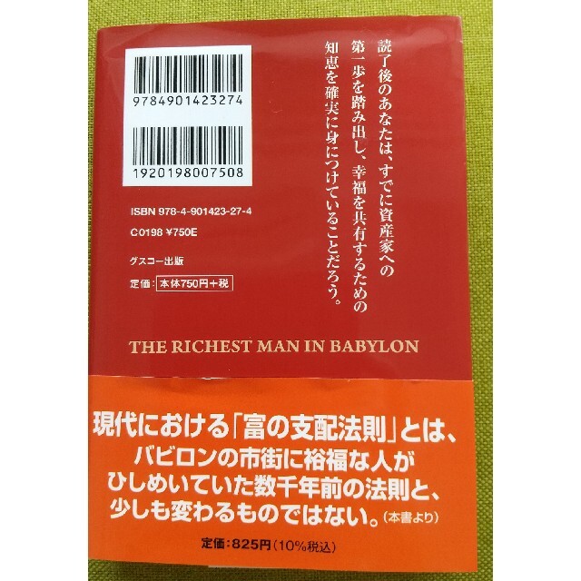 バビロンの大富豪 「繁栄と富と幸福」はいかにして築かれるのか　文庫版 エンタメ/ホビーの本(その他)の商品写真