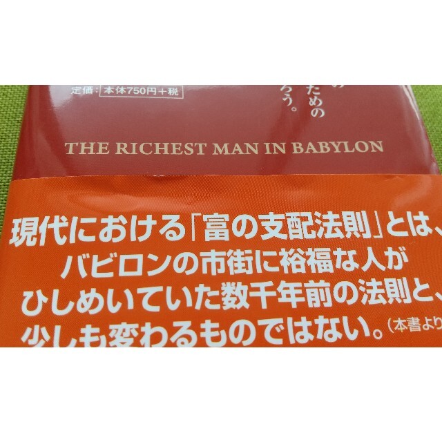 バビロンの大富豪 「繁栄と富と幸福」はいかにして築かれるのか　文庫版 エンタメ/ホビーの本(その他)の商品写真