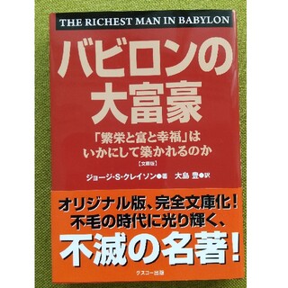 バビロンの大富豪 「繁栄と富と幸福」はいかにして築かれるのか　文庫版(その他)