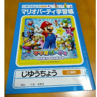 ミツビシエンピツ(三菱鉛筆)のマリオパーティ学習帳　じゆうちょう(ノート/メモ帳/ふせん)