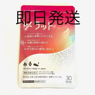 メラット30日分30粒入り(ダイエット食品)