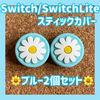 ニンテンドースイッチ(Nintendo Switch)のお花　Switch　スイッチ　ジョイコン　スティックカバー　ブルー2個セット(その他)