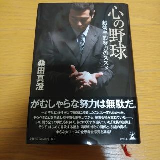 ゲントウシャ(幻冬舎)の心の野球 超効率的努力のススメ(趣味/スポーツ/実用)