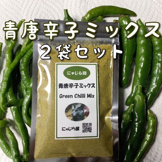 青唐辛子パウダー【4種ミックス】2袋セット 食品/飲料/酒の食品(野菜)の商品写真