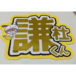 なにわ男子 長尾謙杜 うちわ文字(アイドルグッズ)