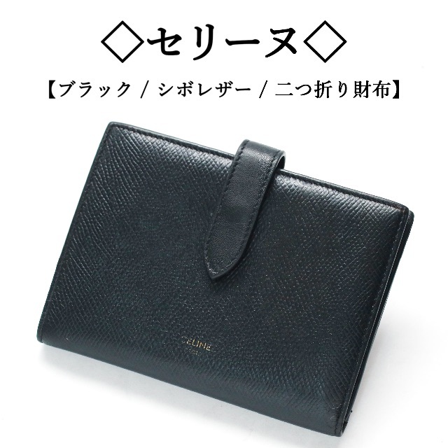 ◇セリーヌ◇ ブラック / シボレザー / 二つ折り財布 / ウォレットファッション小物