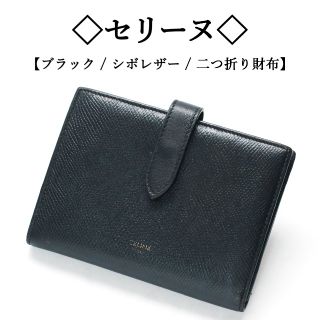 セリーヌ(celine)の◇セリーヌ◇ ブラック / シボレザー / 二つ折り財布 / ウォレット(財布)