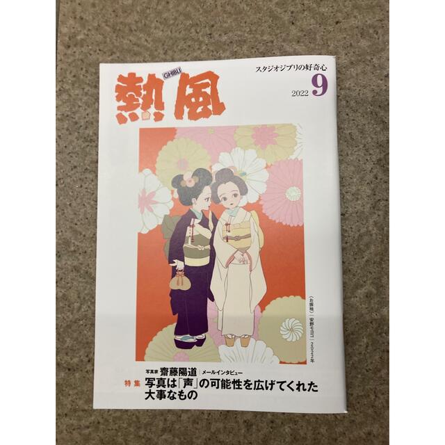 ジブリ(ジブリ)の「熱風」ジブリ 2022年9月号 エンタメ/ホビーの本(文学/小説)の商品写真