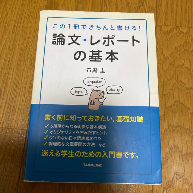 論文・レポ－トの基本 この１冊できちんと書ける！ エンタメ/ホビーの本(語学/参考書)の商品写真