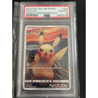 ポケモン(ポケモン)のポケカ　PSA10　ピカチュウ　ムンク　288　2018(シングルカード)