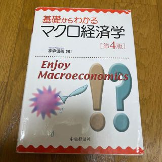 基礎からわかるマクロ経済学 第４版(ビジネス/経済)