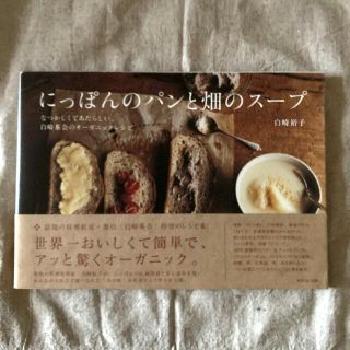 にっぽんのパンと畑のスープ　白崎茶会(住まい/暮らし/子育て)