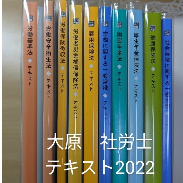 2022大原社労士】テキスト　資格/検定