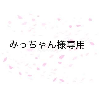 みっちゃん様専用(ヘアワックス/ヘアクリーム)