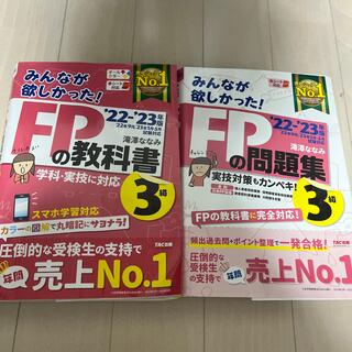 FP3級　教科書&問題集(資格/検定)