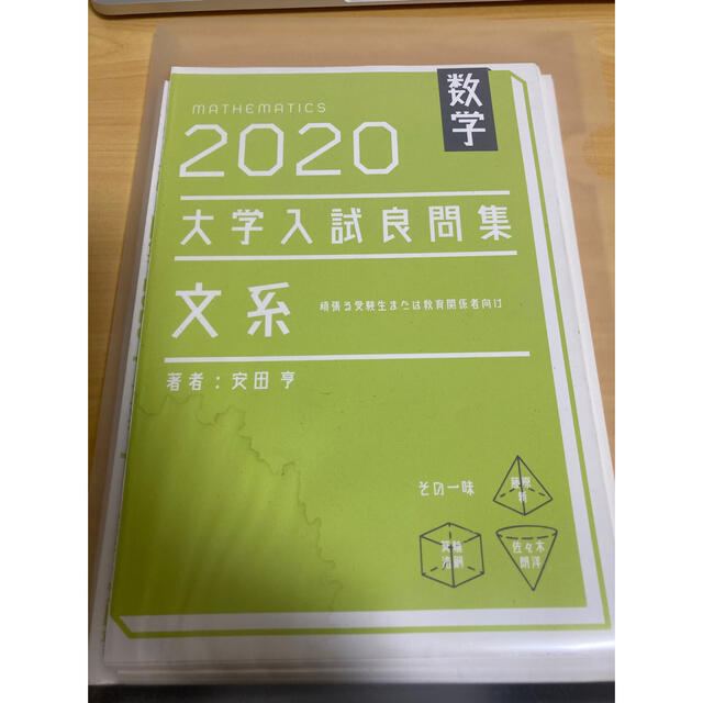 裁断済み ホクソム 数学2020大学入試良問集文系 エンタメ/ホビーの本(語学/参考書)の商品写真