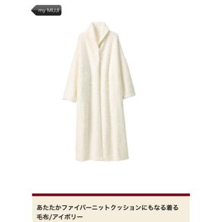 ムジルシリョウヒン(MUJI (無印良品))のクッションにもなる着る毛布 無印良品  フリーサイズ(ルームウェア)