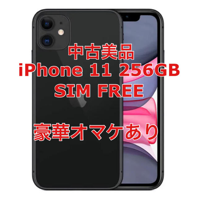 【美品】iPhone １１　256GB SIM FREE