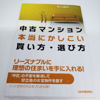 中古マンション本当にかしこい買い方・選び方(ビジネス/経済)