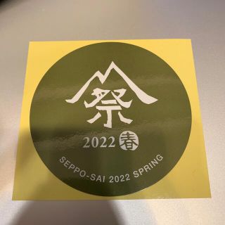 スノーピーク(Snow Peak)のスノーピーク雪峰祭2022春限定シール(その他)