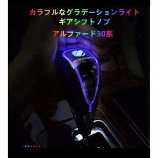 トヨタ(トヨタ)のアルファード　シフトノブ　LED(車内アクセサリ)