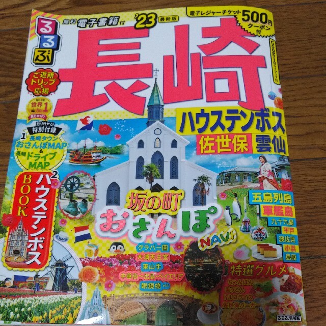 るるぶ長崎 ハウステンボス・佐世保・雲仙 '23の通販 by るか's shop|ラクマ