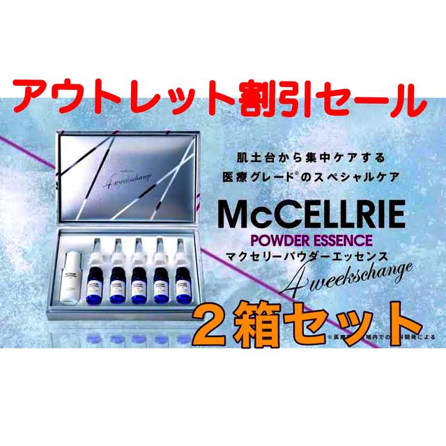 【割引】マッコイ　マクセリーパウダーエッセンス　２箱セット