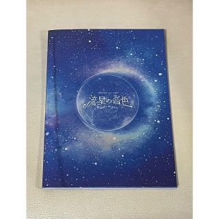 ストーンズ(SixTONES)の値下げ❗️流星の音色　パンフレット　新品未読　ミニクリアファイル付(アイドルグッズ)