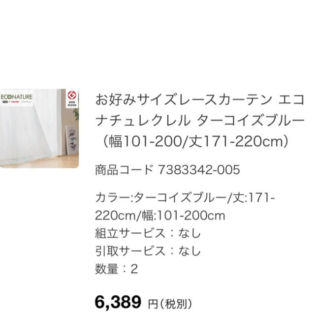 ニトリ(ニトリ)のレースカーテン　100×200 エコナチュレ インテリア/住まい/日用品のカーテン/ブラインド(レースカーテン)の商品写真