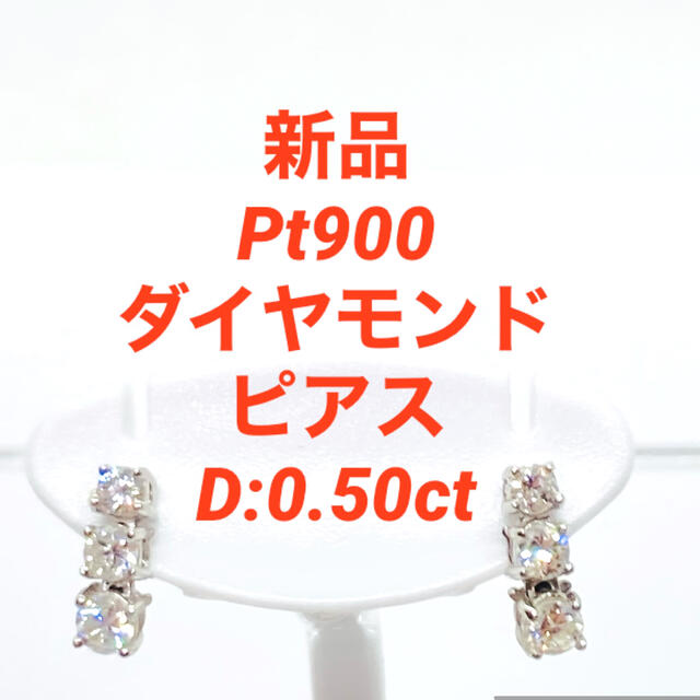 新品 Pt900 ダイヤモンド ピアス D:0.50ct