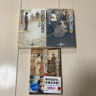 ゲントウシャ(幻冬舎)の居酒屋お夏 8.9.10 3冊セット(その他)