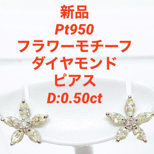 新品 Pt950 フラワーモチーフ ダイヤモンド ピアス D:0.50ct