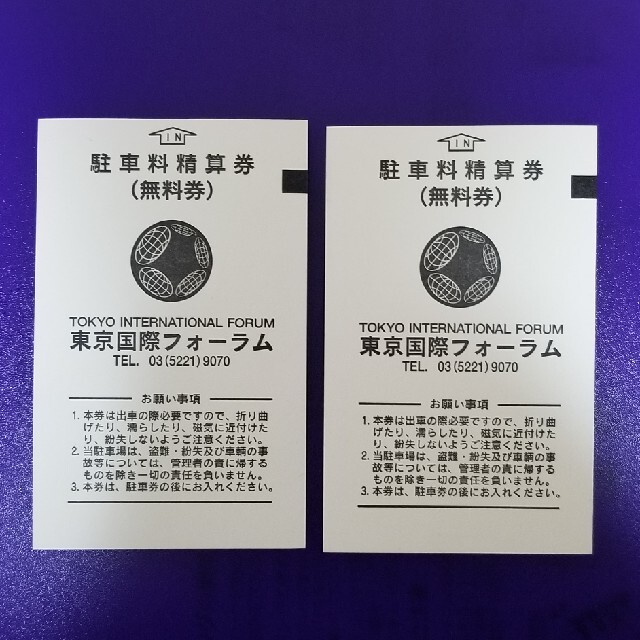 東京国際フォーラム駐車料精算券(無料券)2枚 www.jaiba.mg.gov.br
