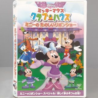 ミッキーマウス　クラブハウス／ミニーの　たのしいリボンショー DVD(アニメ)