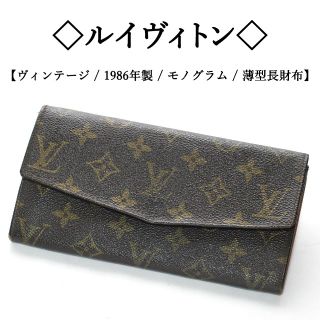 LOUIS VUITTON - 【ヴィンテージ】◇ルイヴィトン◇ 1986年製 ...