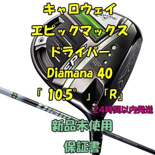 キャロウェイゴルフ(Callaway Golf)のキャロウェイ エピックマックス ドライバー Diamana 40 10.5°R(クラブ)