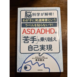 ＡＳＤ、ＡＤＨＤの「苦手」を乗り越え自己実現 脳科学が解明！　わが子に発達障害と(結婚/出産/子育て)