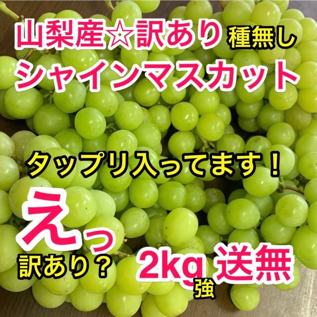 山梨産☆訳あり種無しシャインマスカット2kg強！タップリ入り！到着後笑顔満開♪