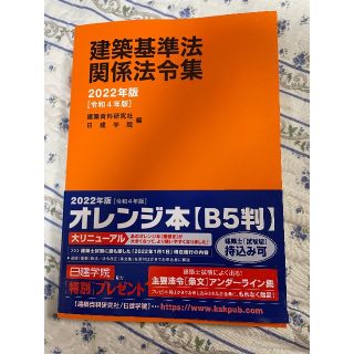 建築基準法関係法令集　2022(資格/検定)