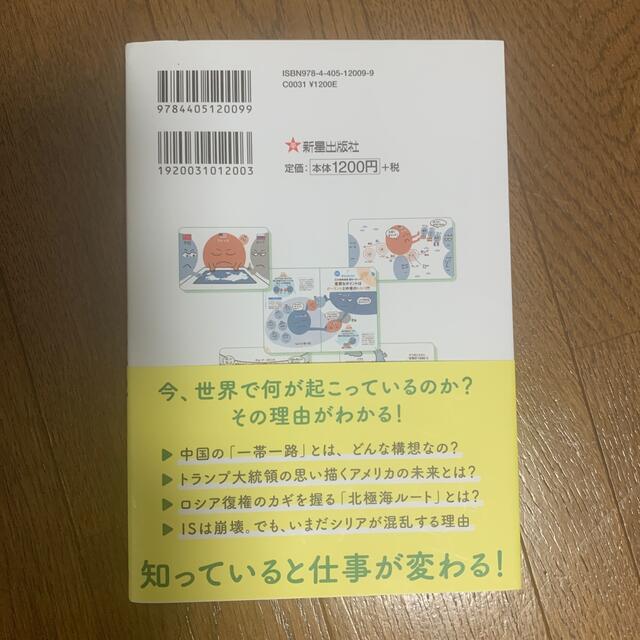 サクッとわかるビジネス教養　地政学 エンタメ/ホビーの本(その他)の商品写真