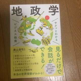 サクッとわかるビジネス教養　地政学(その他)